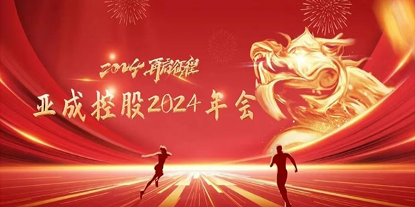 亚成控股2024年会盛典圆满举行！