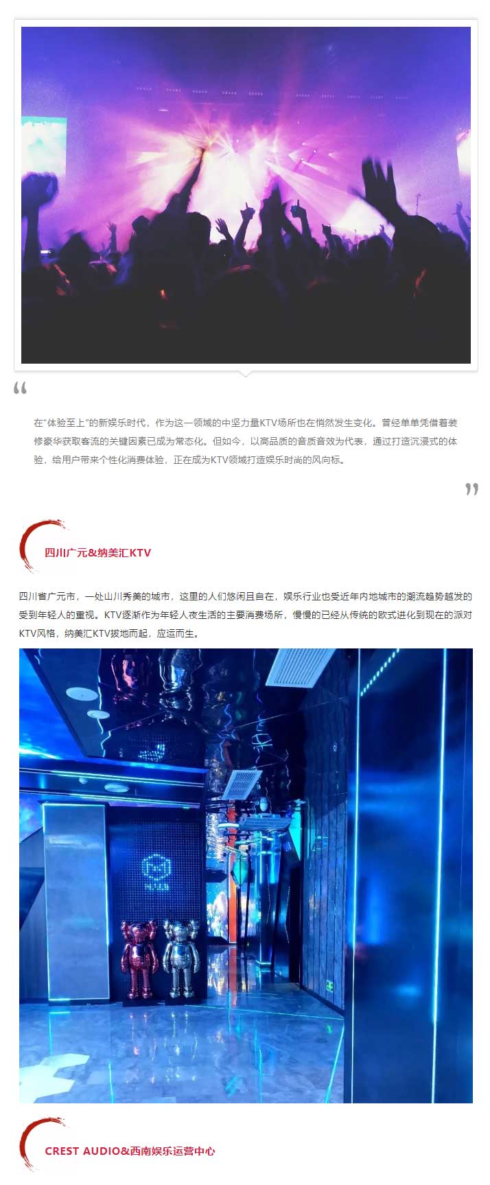 高峰娱乐-_-CREST-AUDIO携手纳美汇高端KTV，乱世出英雄，一音定乾坤。_01.jpg
