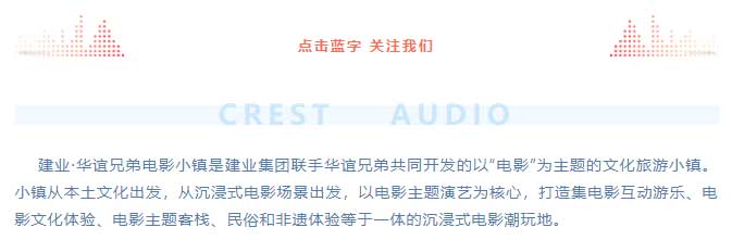 建业·华谊兄弟电影小镇亮相郑州-Crest-Audio带你穿越历史的足迹！_01.jpg